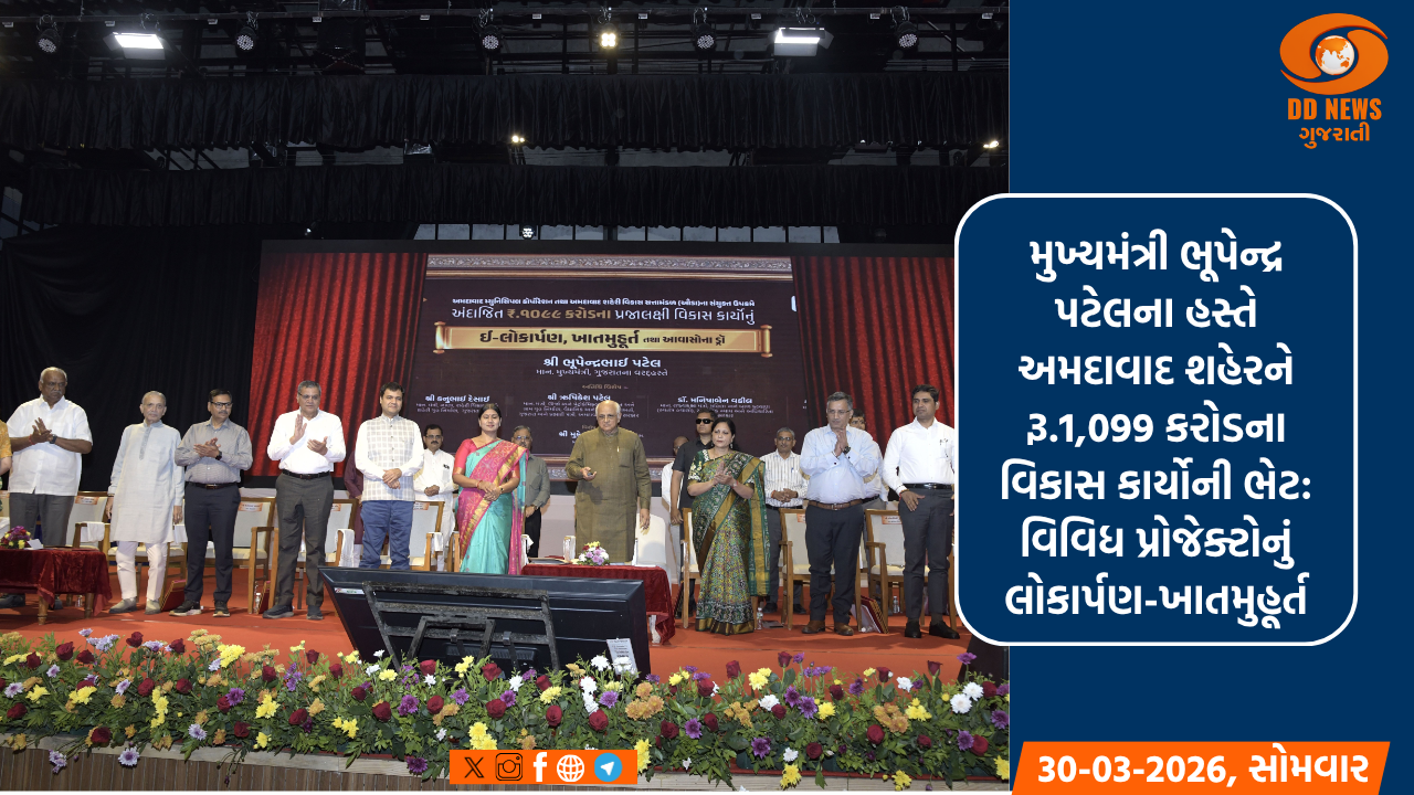 મુખ્યમંત્રી ભૂપેન્દ્ર પટેલના હસ્તે અમદાવાદ શહેરને રૂ.1,099 કરોડના વિકાસ કાર્યોની ભેટ: વિવિધ પ્રોજેક્ટોનું લોકાર્પણ-ખાતમુહૂર્ત