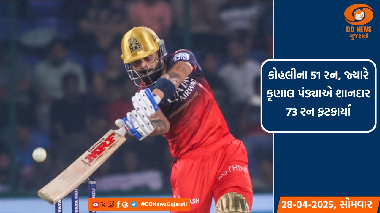 IPL 2025: પંડ્યા અને કોહલીની અડધી સદી, RCBએ DCને છ વિકેટથી હરાવ્યું, પોઈન્ટ ટેબલમાં ટોપ પર પહોંચ્યું