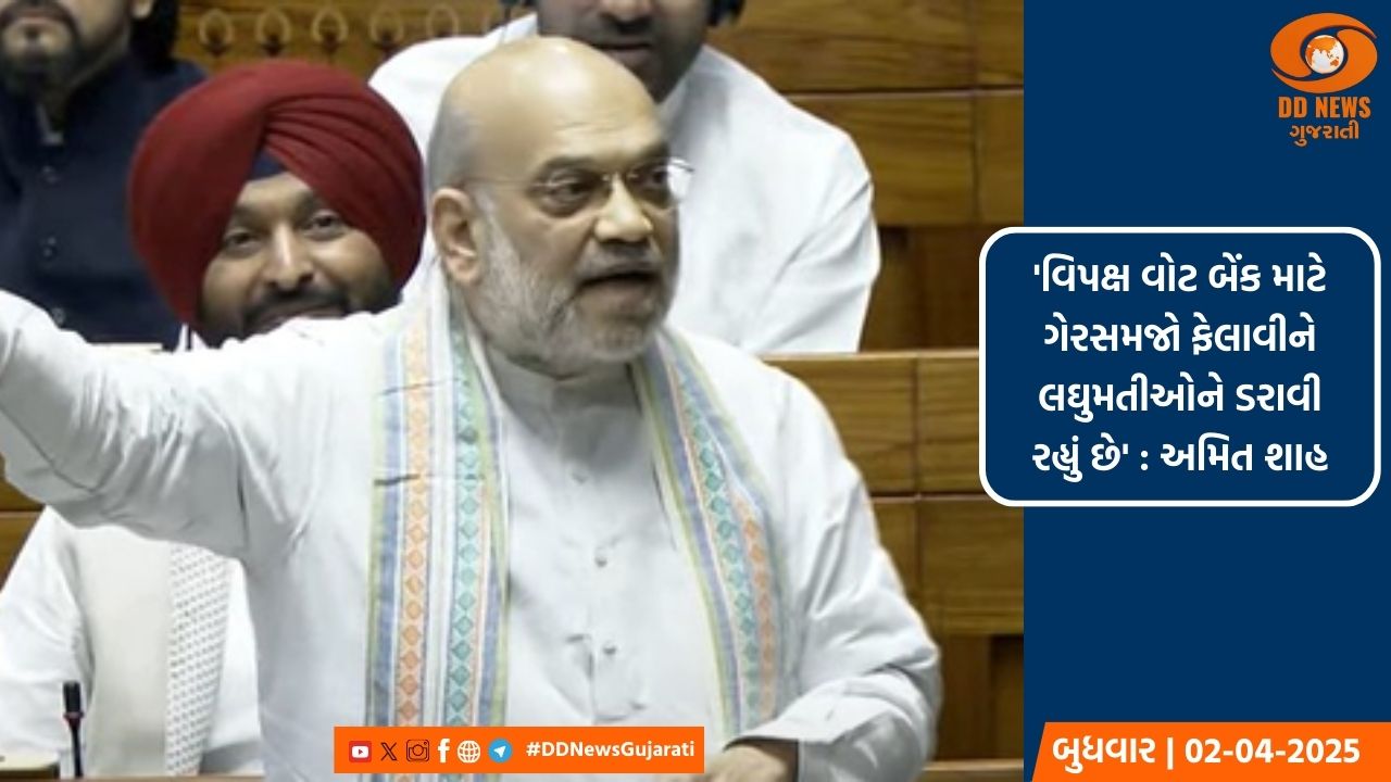'વિપક્ષ વોટ બેંક માટે ગેરસમજો ફેલાવીને લઘુમતીઓને ડરાવી રહ્યું છે' : અમિત શાહ