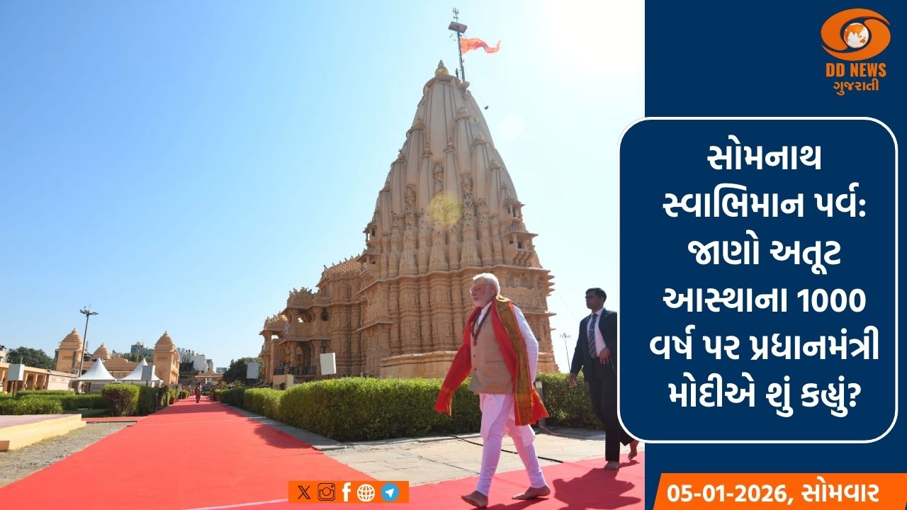 સોમનાથ સ્વાભિમાન પર્વ: જાણો અતૂટ આસ્થાના 1000 વર્ષ પર પ્રધાનમંત્રી મોદીએ શું કહ્યું?