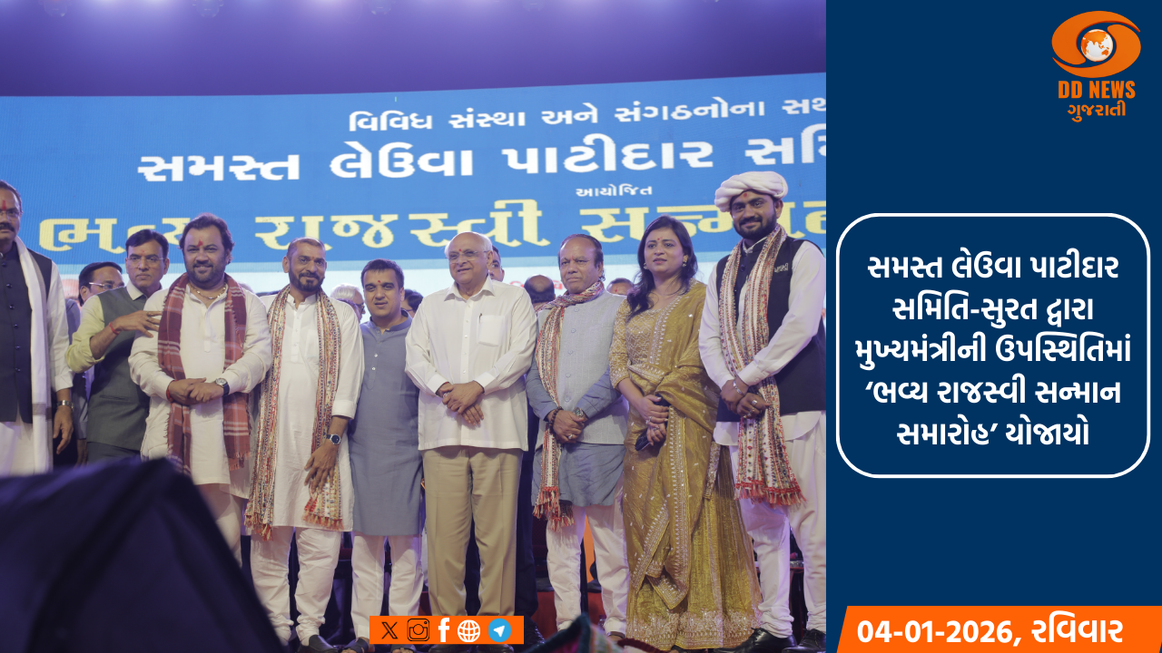 સમસ્ત લેઉવા પાટીદાર સમિતિ-સુરત દ્વારા મુખ્યમંત્રીની ઉપસ્થિતિમાં ‘ભવ્ય રાજસ્વી સન્માન સમારોહ’ યોજાયો