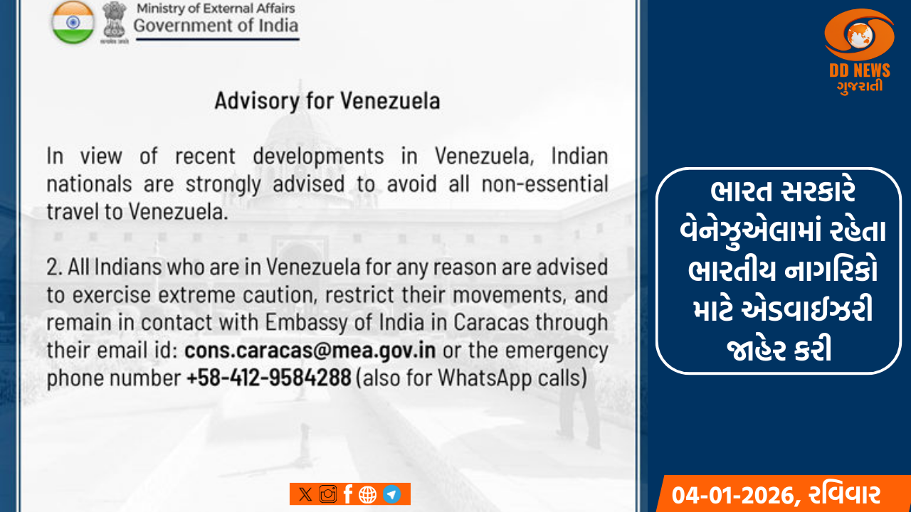 વેનેઝુએલામાં રહેતા ભારતીય નાગરિકો માટે એડવાઈઝરી જાહેર