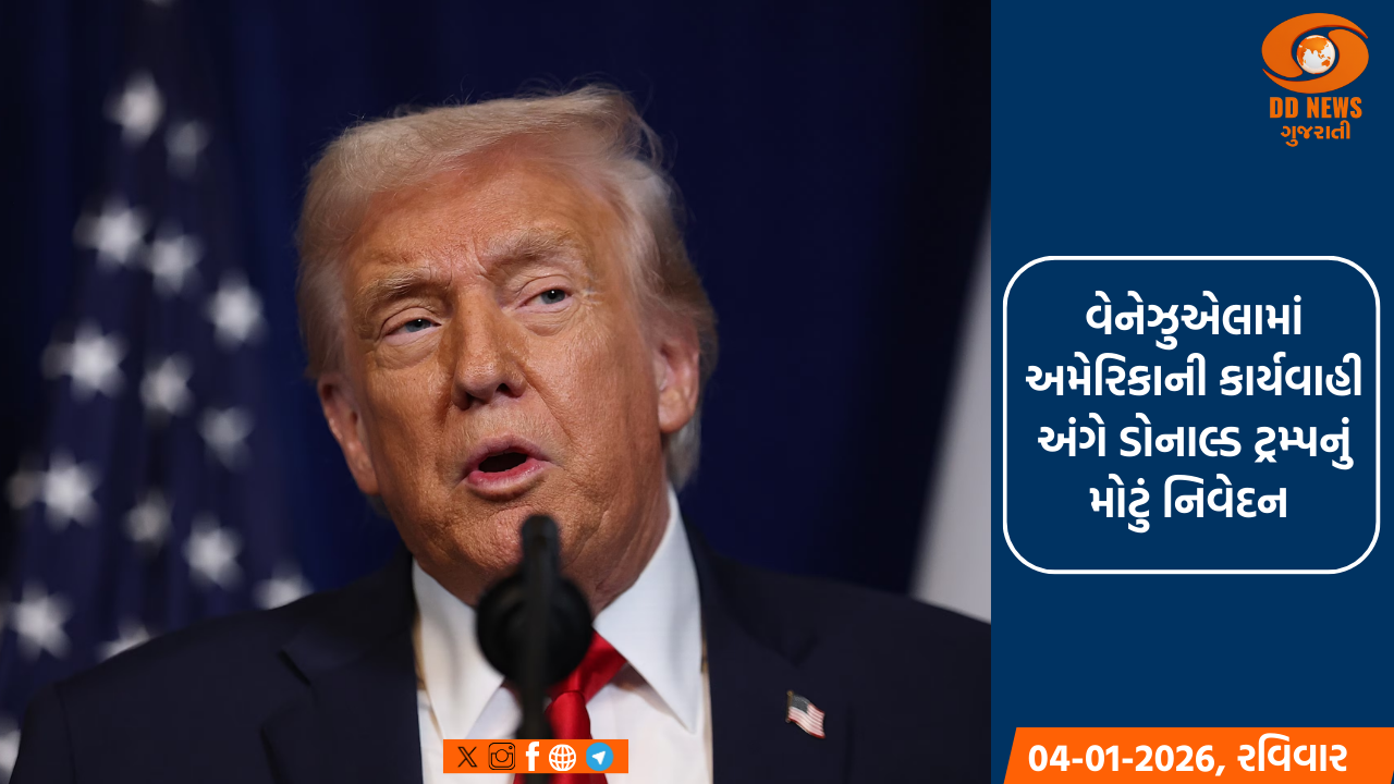 વેનેઝુએલામાં અમેરિકાની કાર્યવાહી અંગે ડોનાલ્ડ ટ્રમ્પનું મોટું નિવેદન 