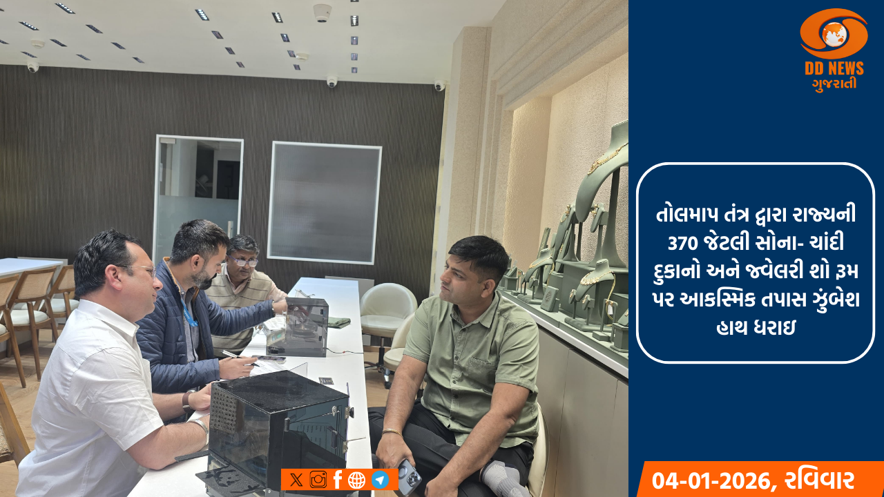 તોલમાપ તંત્ર દ્વારા રાજ્યની 370 જેટલી સોના- ચાંદી દુકાનો અને જ્વેલરી શો રૂમ પર આકસ્મિક તપાસ ઝુંબેશ હાથ ધરાઇ