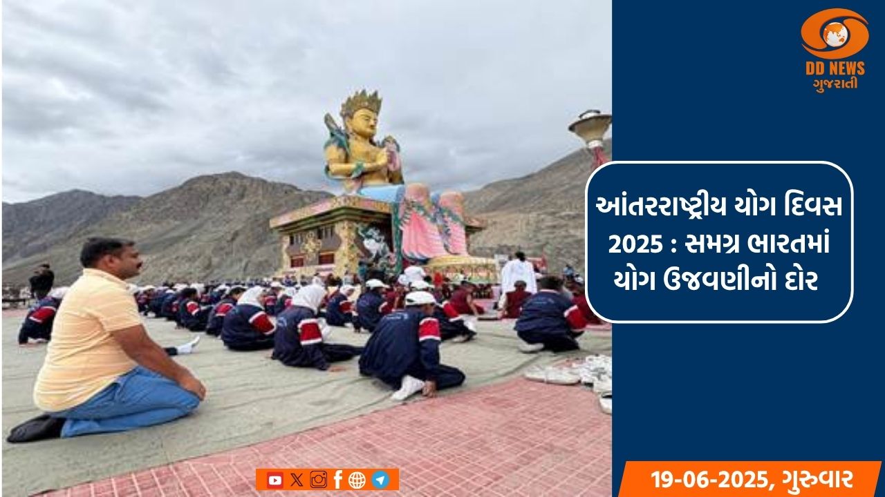 આંતરરાષ્ટ્રીય યોગ દિવસ 2025: સમગ્ર ભારતમાં યોગ ઉજવણીનો દોર 