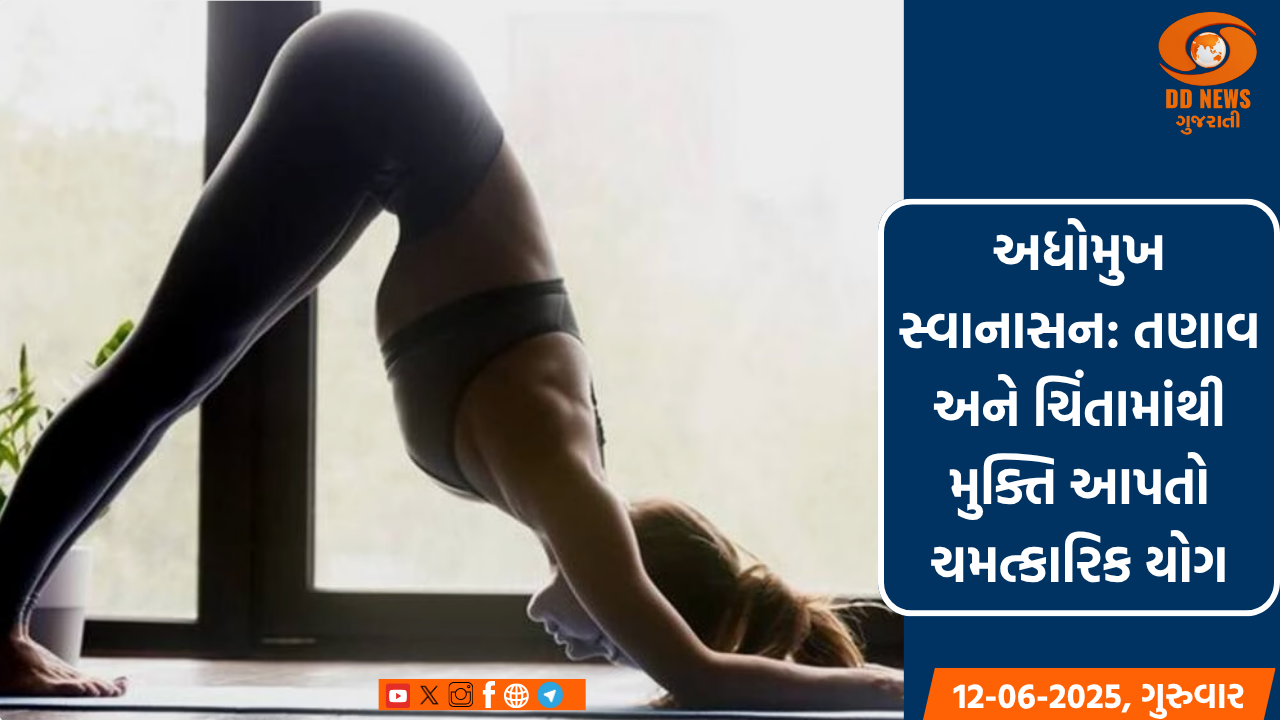 અધોમુખ સ્વાનાસન: તણાવ અને ચિંતામાંથી મુક્તિ આપતો ચમત્કારિક યોગ