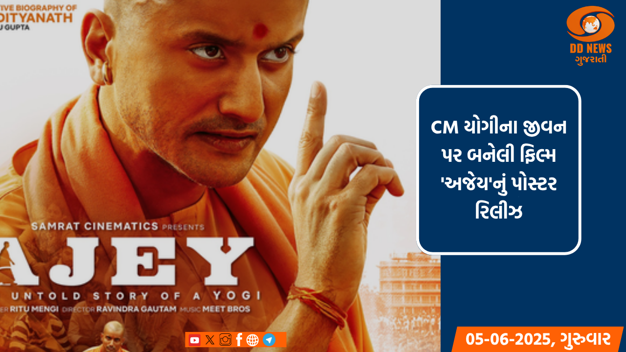 CM યોગીના જીવન પર બનેલી ફિલ્મ 'અજેય'નું પોસ્ટર રિલીઝ