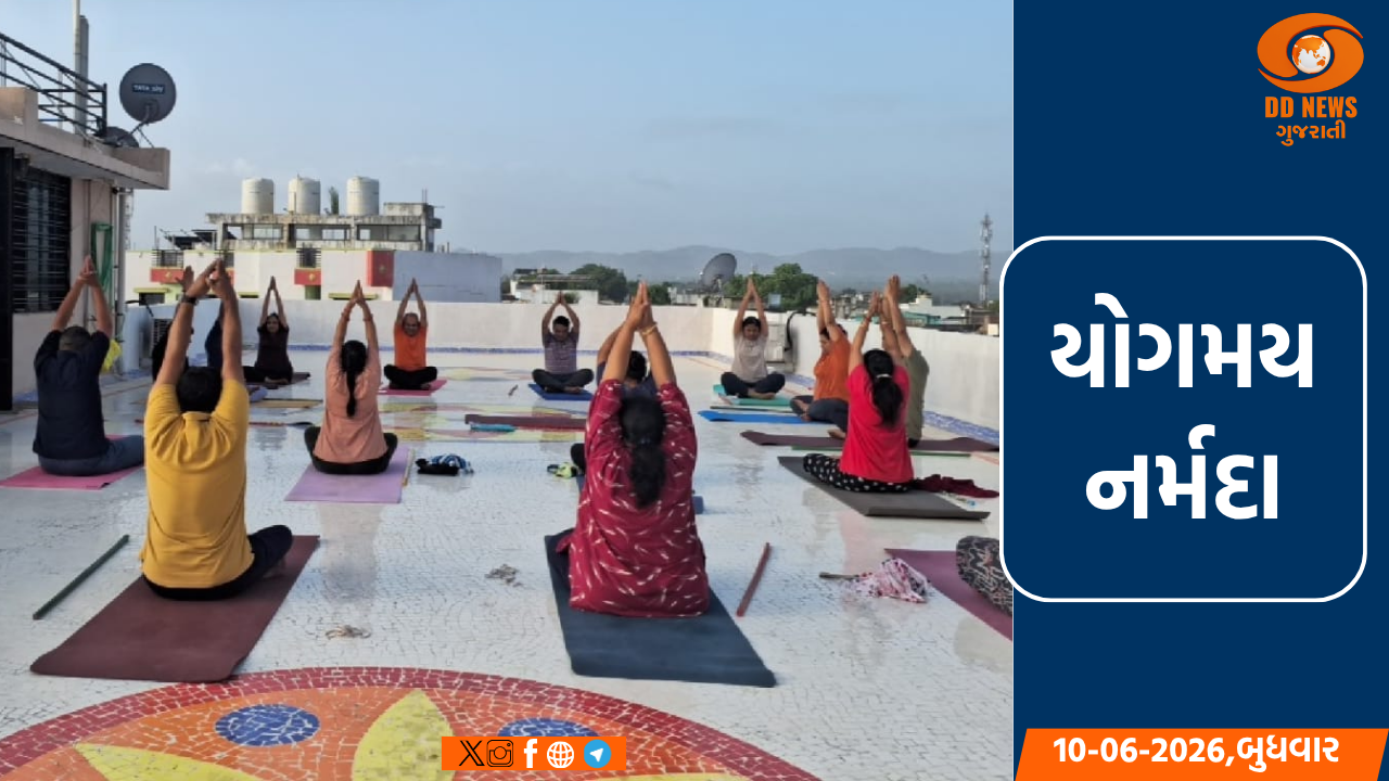 વિશ્વ યોગ દિવસ નિમિત્તે નર્મદા જિલ્લામાં નિઃશુલ્ક યોગ તાલીમ શિબિરોનો પ્રારંભ