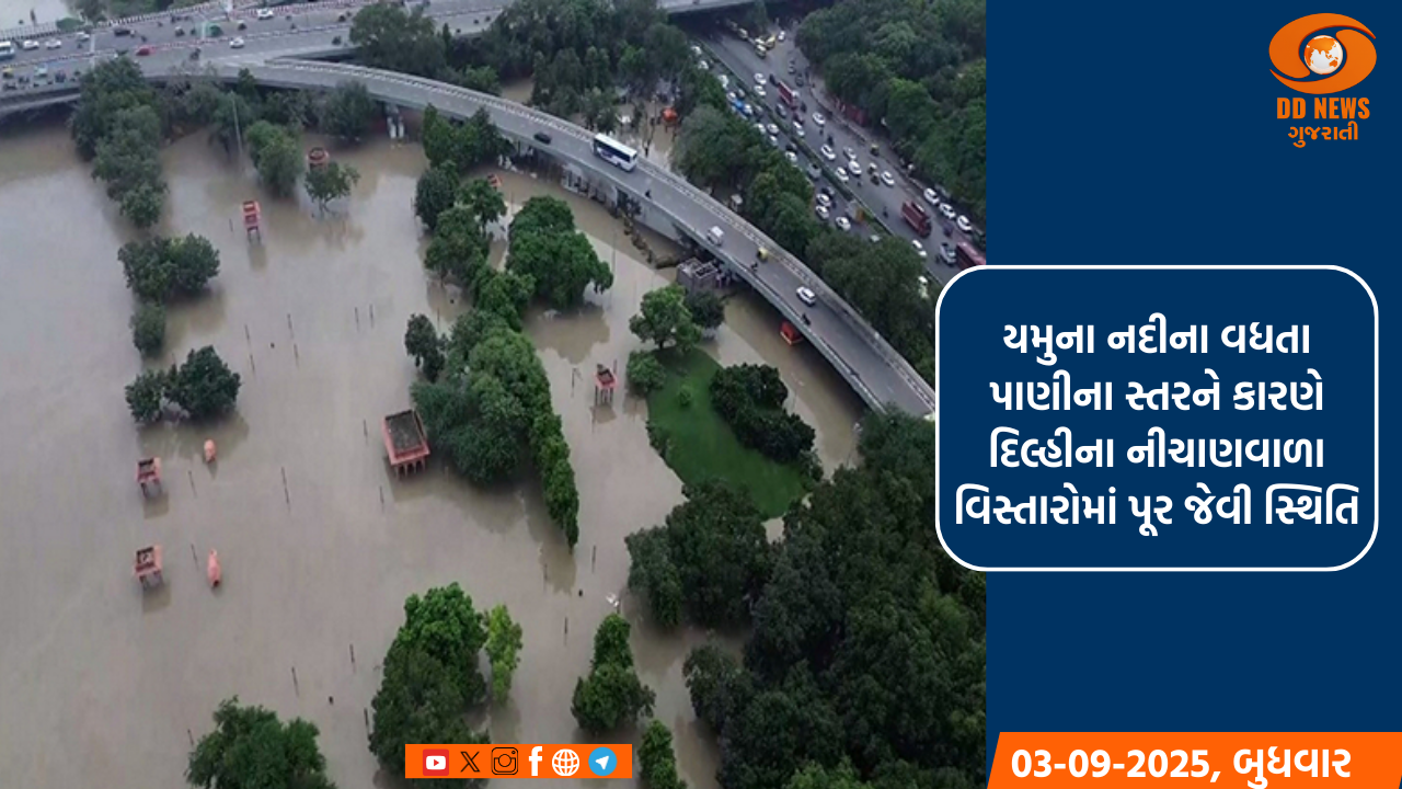 યમુના નદીના વધતા પાણીના સ્તરને કારણે દિલ્હીના નીચાણવાળા વિસ્તારોમાં પૂર જેવી સ્થિતિ