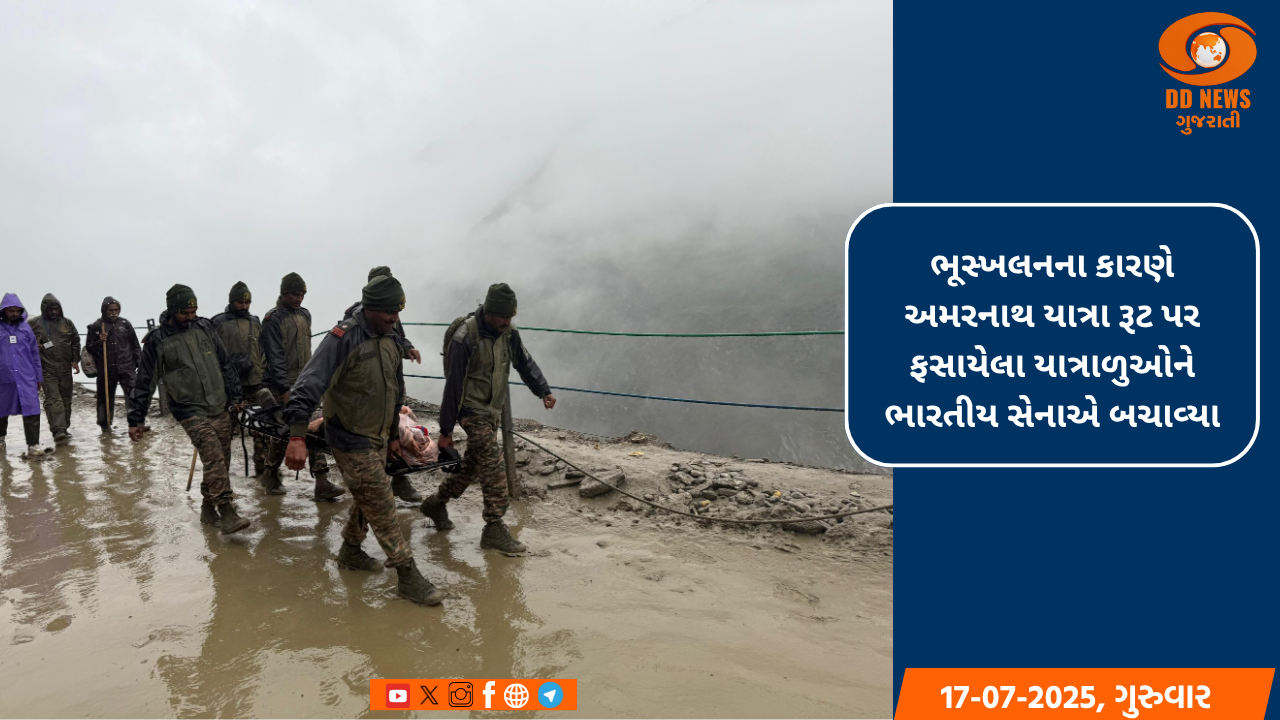 ભૂસ્ખલનના કારણે અમરનાથ યાત્રા રૂટ પર ફસાયેલા યાત્રાળુઓને ભારતીય સેનાએ બચાવ્યા
