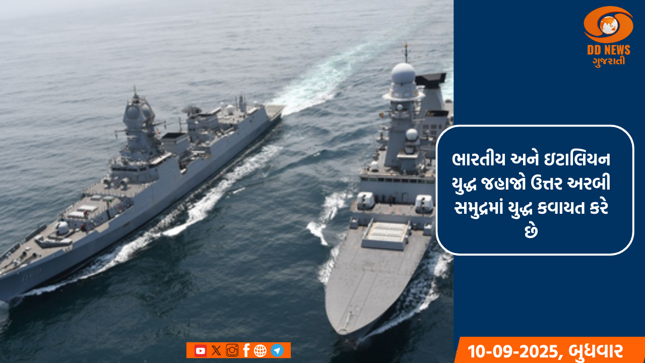 ભારતીય અને ઇટાલિયન યુદ્ધ જહાજો ઉત્તર અરબી સમુદ્રમાં યુદ્ધ કવાયત કરે છે