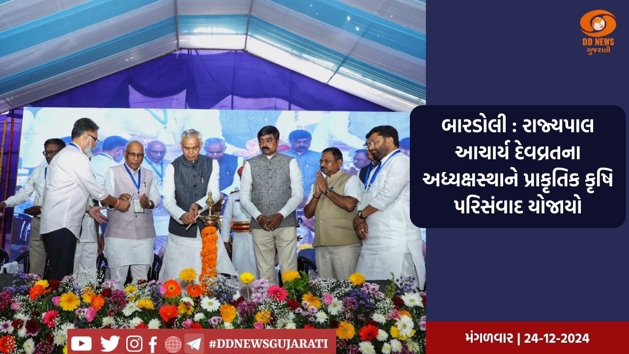 બારડોલી : રાજ્યપાલ આચાર્ય દેવવ્રતના અધ્યક્ષસ્થાને પ્રાકૃતિક કૃષિ પરિસંવાદ યોજાયો