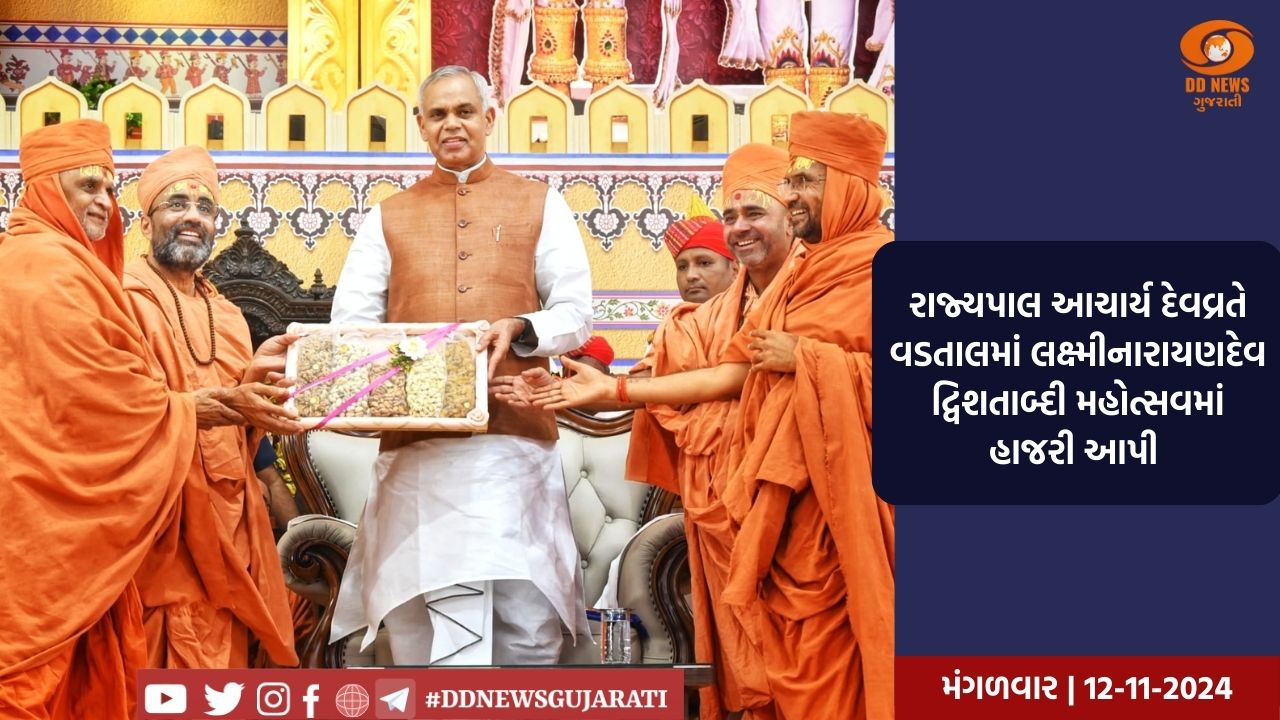 રાજ્યપાલ આચાર્ય દેવવ્રતે વડતાલમાં લક્ષ્મીનારાયણદેવ દ્વિશતાબ્દી મહોત્સવમાં હાજરી આપી 
