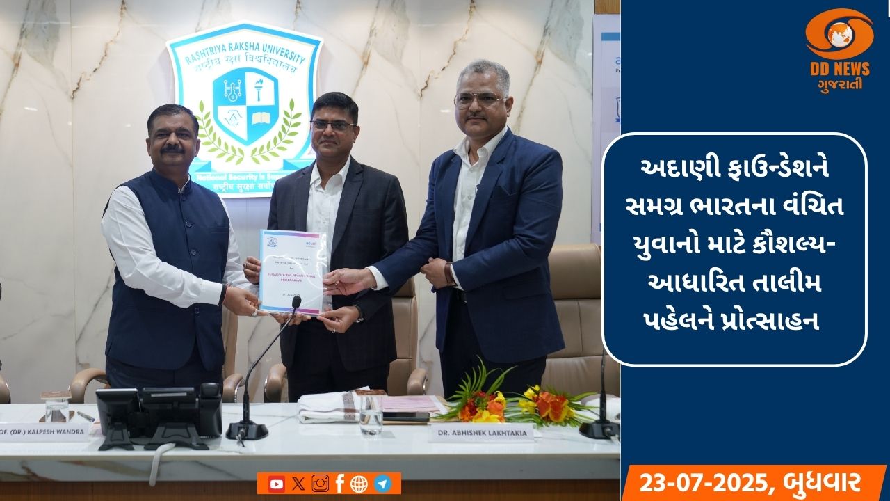  રાષ્ટ્રીય રક્ષા યુનિવર્સિટી અને અદાણી ફાઉન્ડેશન સુરક્ષા બળ પ્રશિક્ષણ કાર્યક્રમ દ્વારા રાષ્ટ્ર નિર્માણ માટે ભાગીદારી કરશે