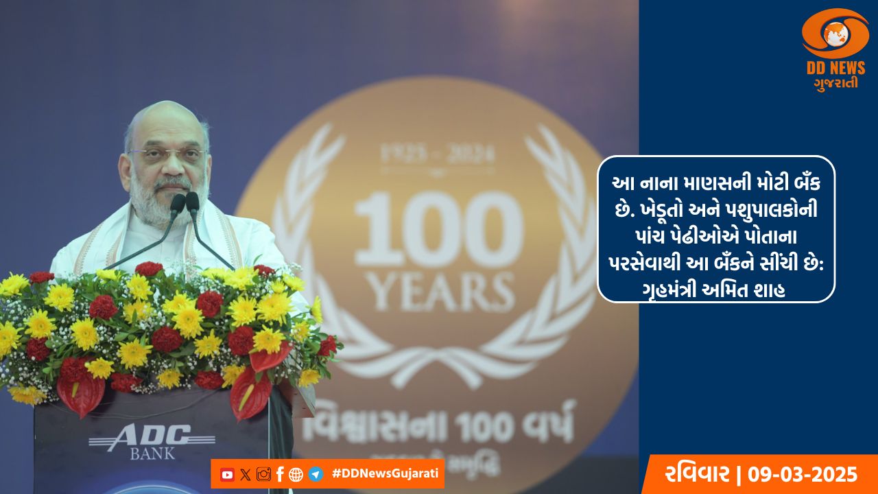 કેન્દ્રીય ગૃહમંત્રીના હસ્તે અમદાવાદના જેતલપુર ખાતે એડીસી બેંકનો સ્વર્ણિમ શતાબ્દી સમાપન સમારોહ યોજાયો