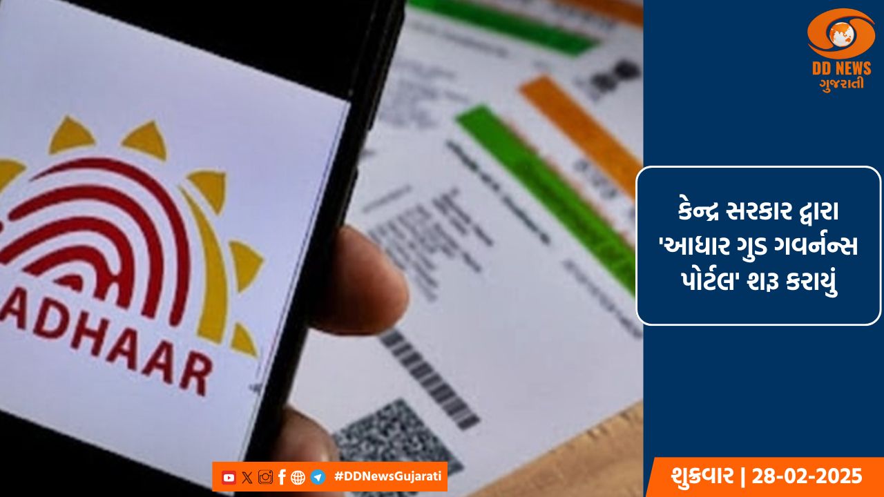 કેન્દ્ર સરકાર દ્વારા 'આધાર ગુડ ગવર્નન્સ પોર્ટલ' શરૂ કરાયું