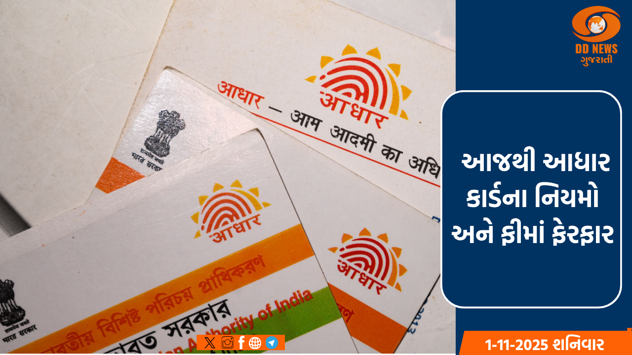 આધાર કાર્ડને લઈને આજથી નિયમો બદલાઈ ગયા, ચૂકવવામાં આવતી ફીને લઈને પણ થયા ફેરફારો