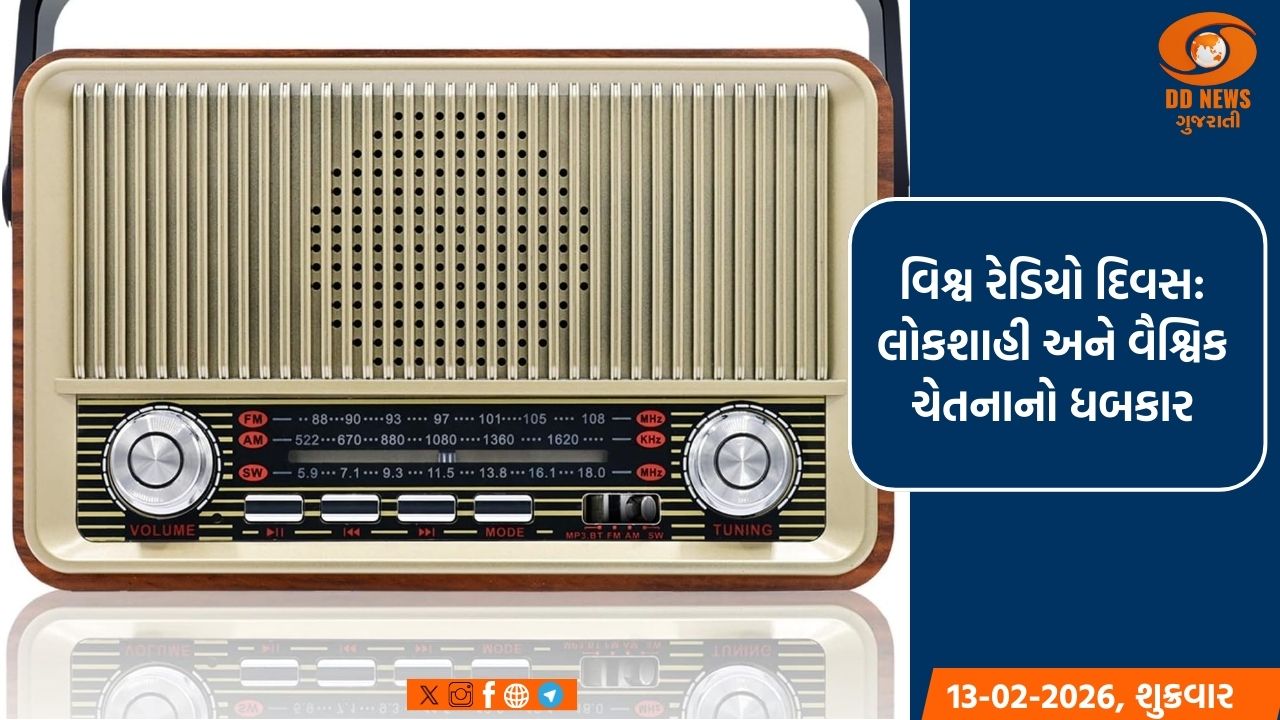 વિશ્વ રેડિયો દિવસ: લોકશાહી અને વૈશ્વિક ચેતનાનો ધબકાર