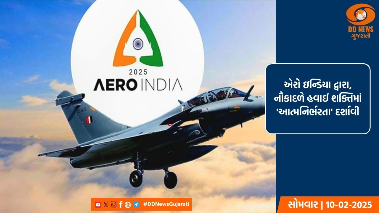 એરો ઇન્ડિયા દ્વારા, નૌકાદળે હવાઈ શક્તિમાં પોતાની 'આત્મનિર્ભરતા' દર્શાવી