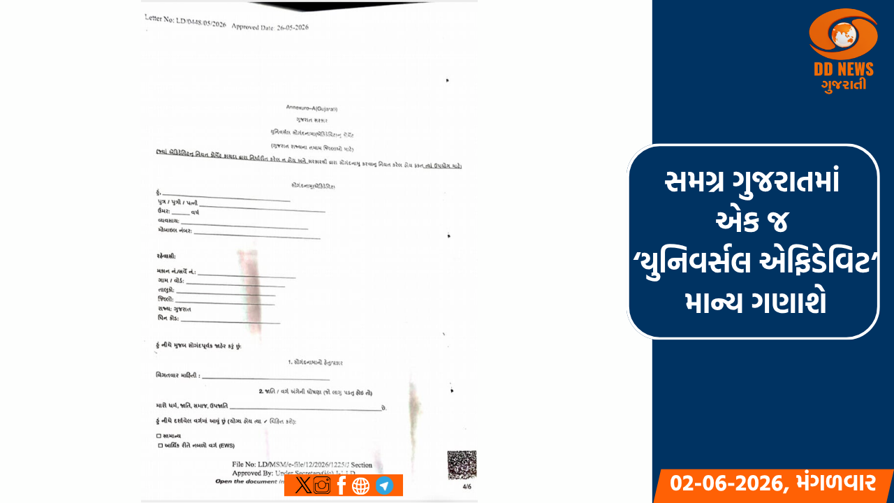 સમગ્ર ગુજરાતમાં એક જ ‘યુનિવર્સલ એફિડેવિટ’ માન્ય ગણાશે