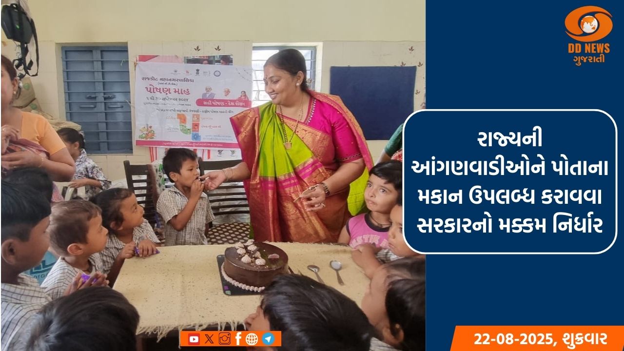 રાજ્યની આંગણવાડીઓને પોતાના મકાન ઉપલબ્ધ કરાવવા સરકારનો મક્કમ નિર્ધાર