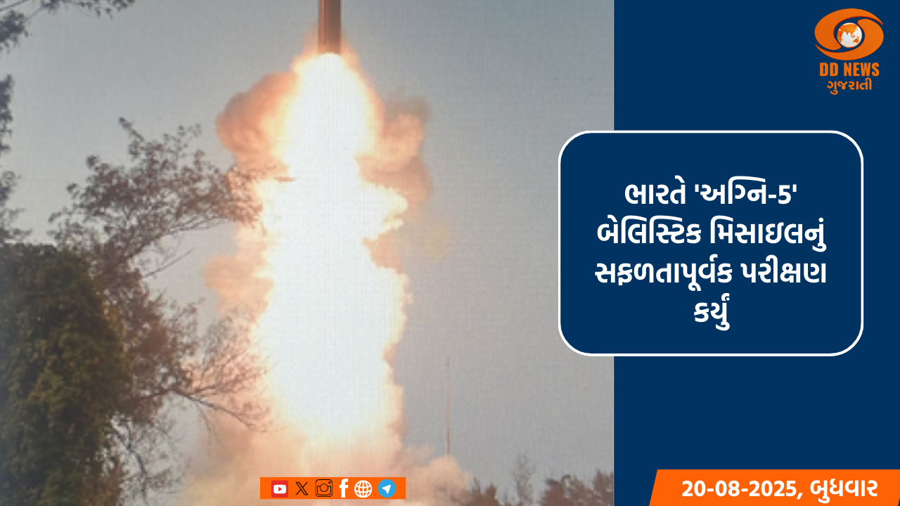 ભારતે 'અગ્નિ-5' બેલિસ્ટિક મિસાઇલનું સફળતાપૂર્વક પરીક્ષણ કર્યું