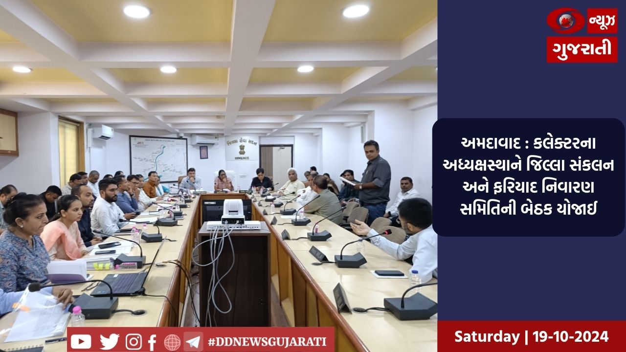 અમદાવાદ : કલેક્ટરના અધ્યક્ષસ્થાને જિલ્લા સંકલન અને ફરિયાદ નિવારણ સમિતિની બેઠક યોજાઈ