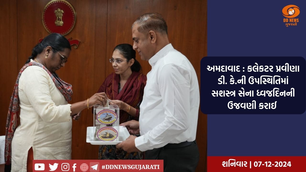 અમદાવાદ : કલેકટર  પ્રવીણા ડી. કે.ની ઉપસ્થિતિમાં સશસ્ત્ર સેના ધ્વજદિનની ઉજવણી કરાઈ 