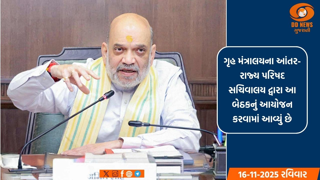 કેન્દ્રીય મંત્રી અમિત શાહ 17 નવેમ્બરે ફરીદાબાદમાં 32મી ઉત્તરીય ઝોનલ કાઉન્સિલ બેઠકની અધ્યક્ષતા કરશે
