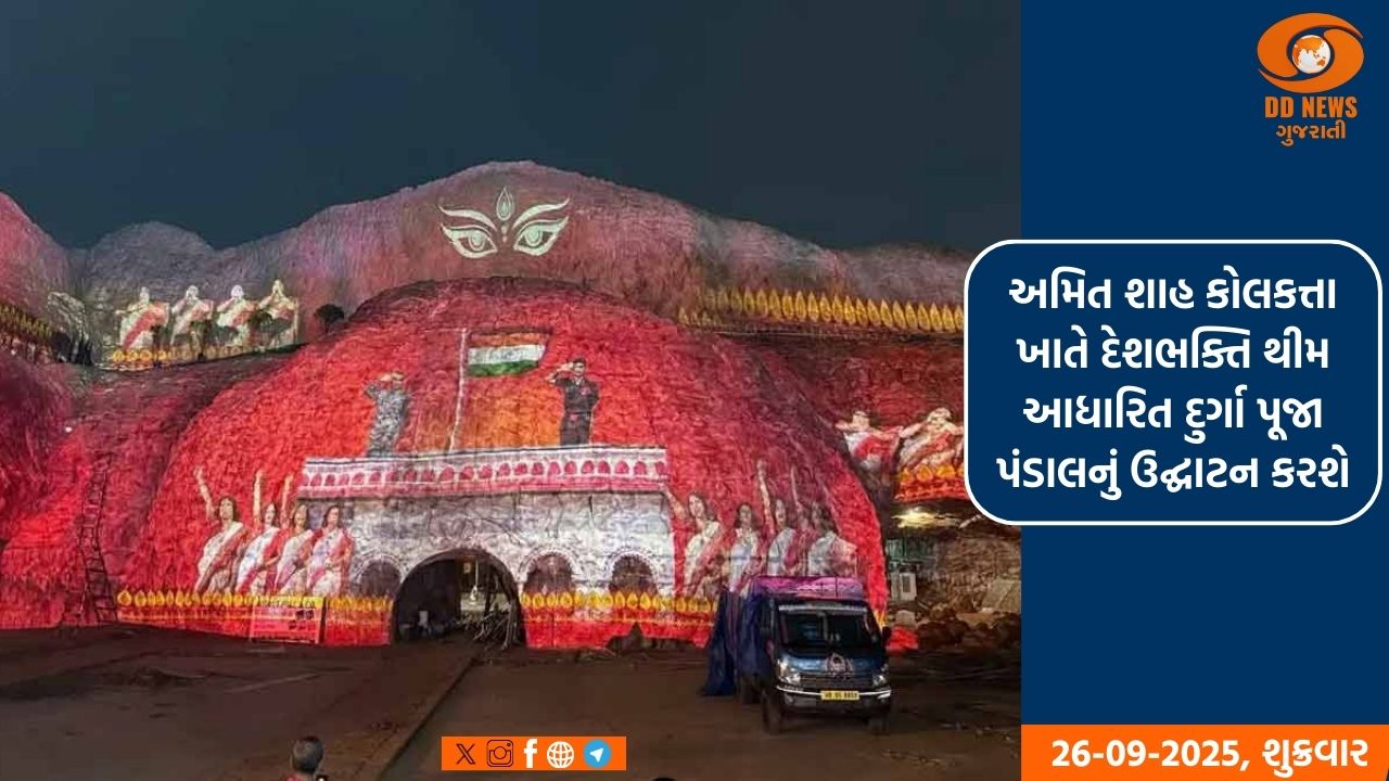અમિત શાહ કોલકત્તા ખાતે દેશભક્તિ થીમ આધારિત દુર્ગા પૂજા પંડાલનું ઉદ્ઘાટન કરશે,