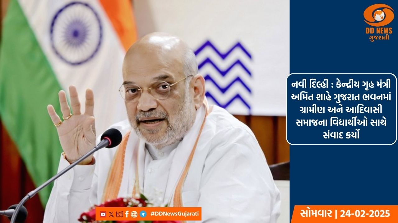 નવી દિલ્હી : કેન્દ્રીય ગૃહ મંત્રી અમિત શાહે ગુજરાત ભવનમાં ગ્રામીણ અને આદિવાસી સમાજના વિદ્યાર્થીઓ સાથે સંવાદ કર્યો
