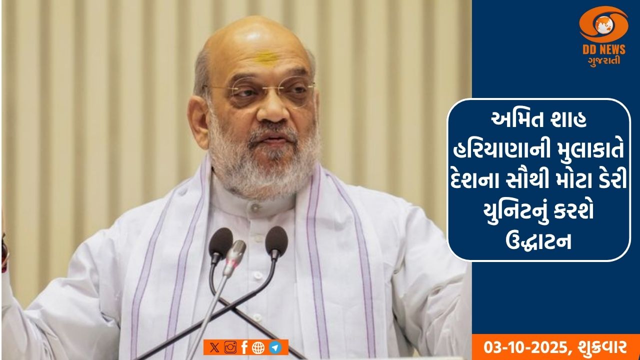 અમિત શાહ હરિયાણાની મુલાકાતે દેશના સૌથી મોટા ડેરી યુનિટનું કરશે ઉદ્ધાટન