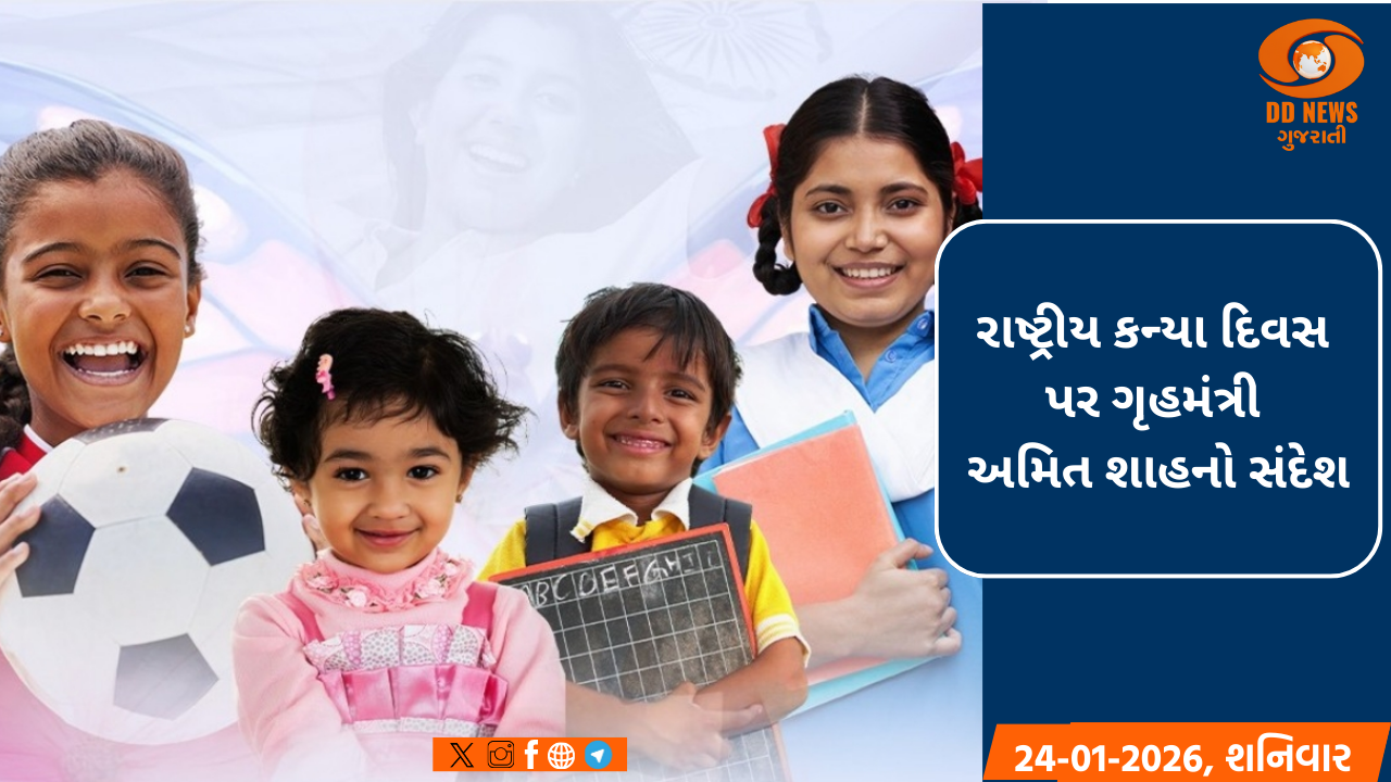 રાષ્ટ્રીય કન્યા દિવસ પર અમિત શાહનો સંદેશ: 'છોકરીઓ જવાબદારી નથી, તેઓ એક શક્તિ છે'