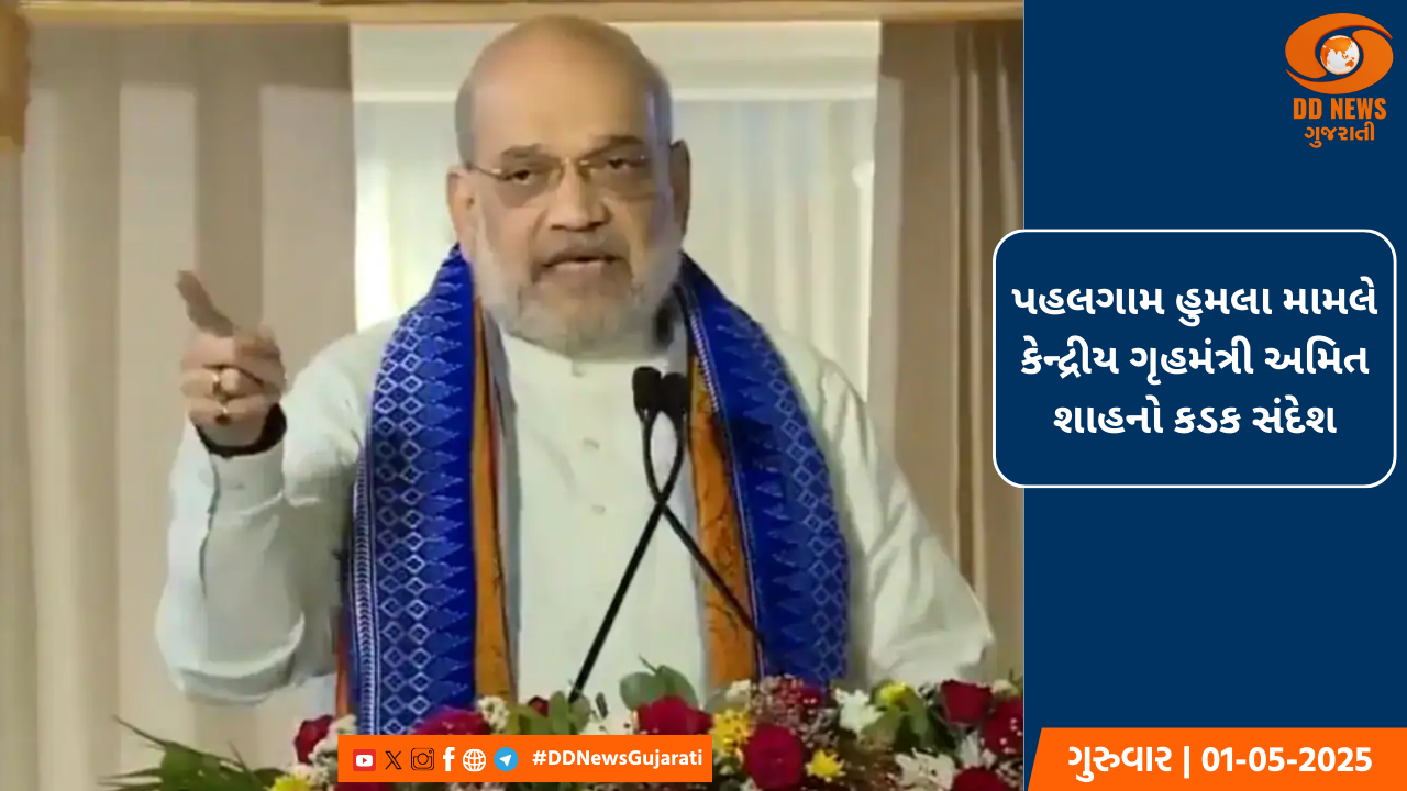 પહલગામ હુમલા મામલે કેન્દ્રીય ગૃહમંત્રી અમિત શાહનો કડક સંદેશ