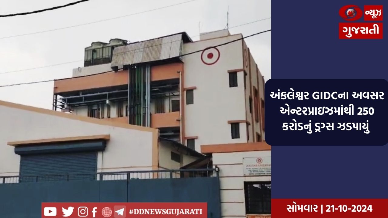 અંકલેશ્વર GIDCના અવસર એન્ટરપ્રાઇઝમાંથી 250 કરોડનું ડ્રગ્સ ઝડપાયું 