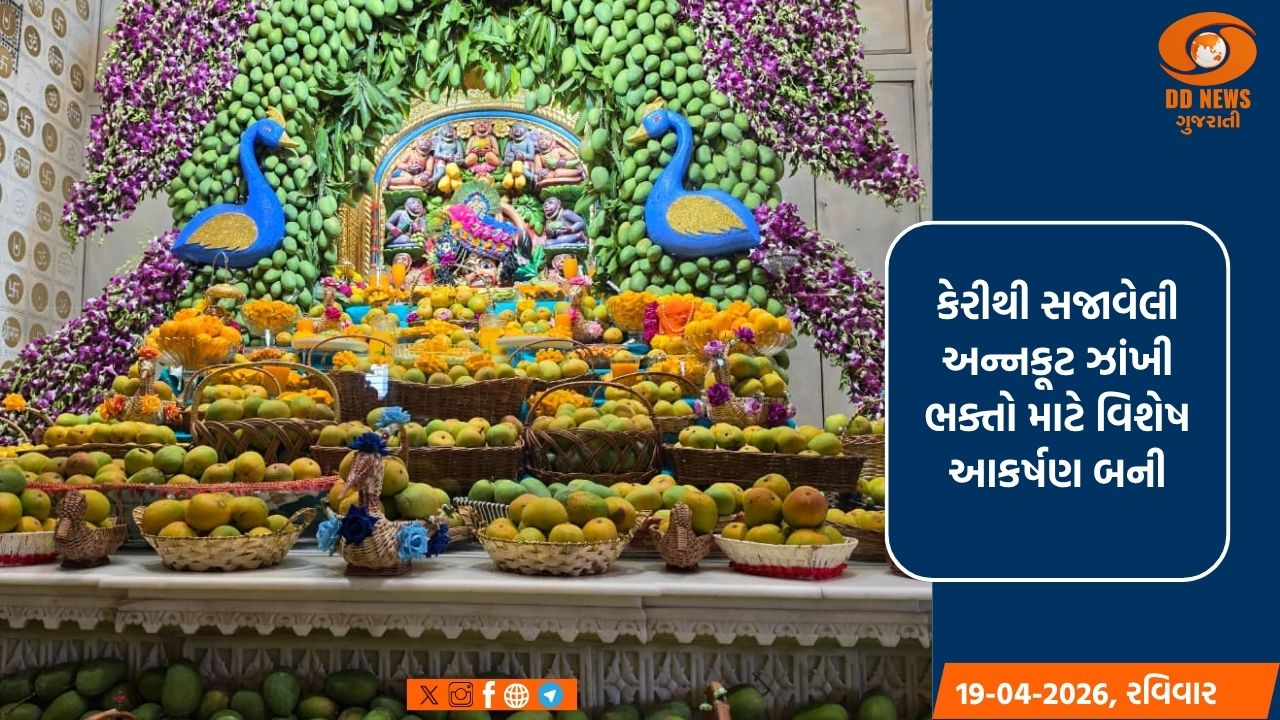 અખાત્રીજે સાળંગપુરમાં ભવ્ય આમ્રોત્સવ: 2000 કિલો કેરીથી અન્નકૂટ