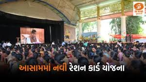 આસામમાં નવી રેશન કાર્ડ યોજના, NFSA કાર્ડ આયુષ્માન ભારત હેઠળ મફત સારવાર 