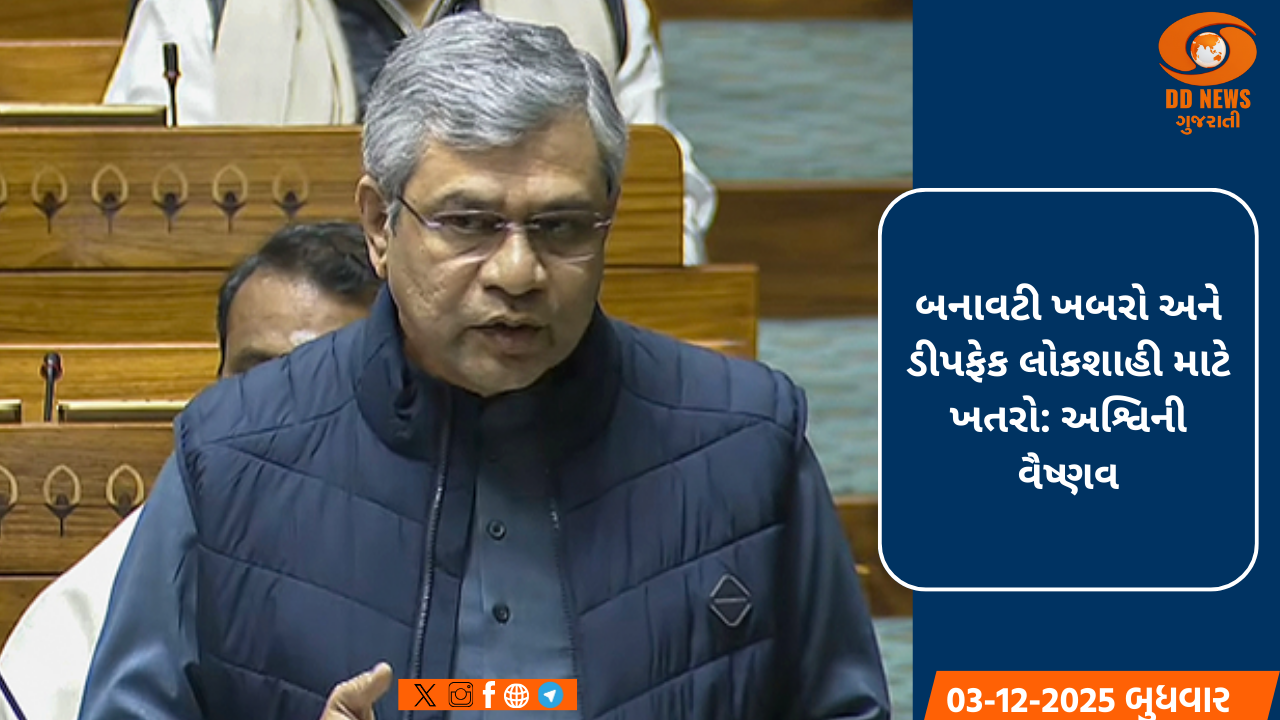 બનાવટી સમાચારો લોકશાહી માટે ખતરો, ડીપફેક  પર કડક કાર્યવાહી જરૂરી: અશ્વિની વૈષ્ણવ