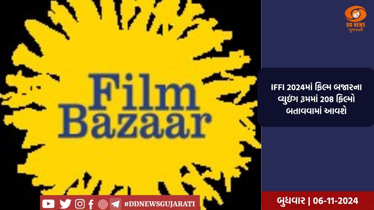 IFFI 2024માં ફિલ્મ બજારના વ્યુઇંગ રૂમમાં 208 ફિલ્મો બતાવવામાં આવશે