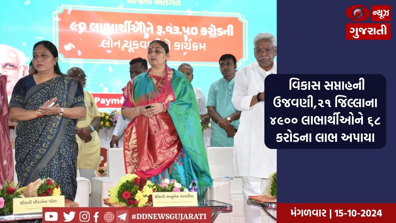  વિકાસ સપ્તાહની ઉજવણી,૨૧ જિલ્લાના ૪૯૦૦ લાભાર્થીઓને ૬૮ કરોડના લાભ અપાયા