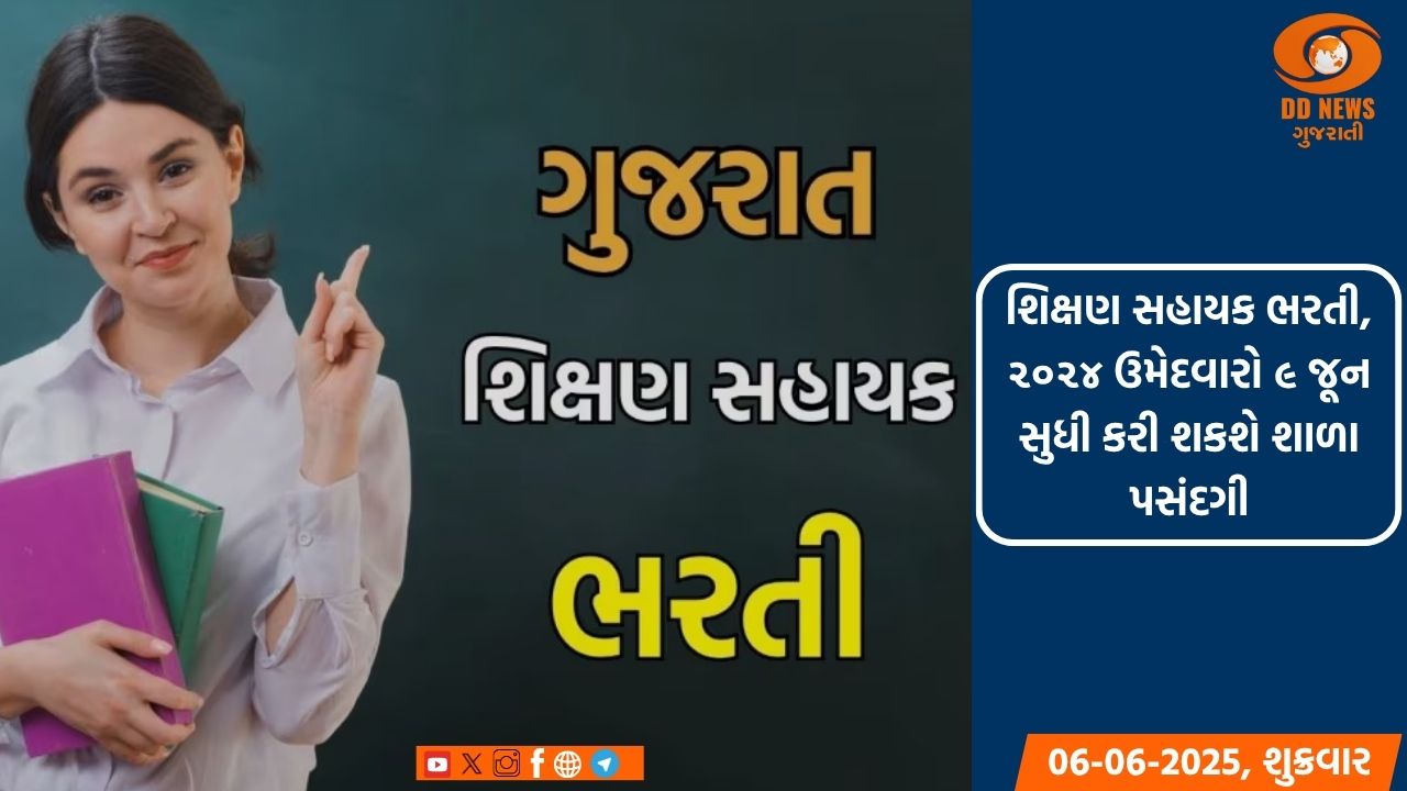શિક્ષણ સહાયક ભરતી - ૨૦૨૪ ઉમેદવારો ૯ જૂન સુધી કરી શકશે શાળા પસંદગી