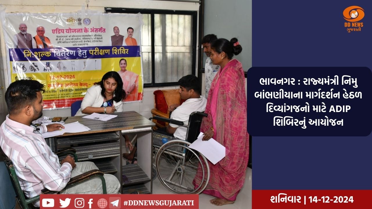 ભાવનગર : રાજ્યમંત્રી નિમુ બાંભણીયાના માર્ગદર્શન હેઠળ દિવ્યાંગજનો માટે ADIP  શિબિરનું આયોજન