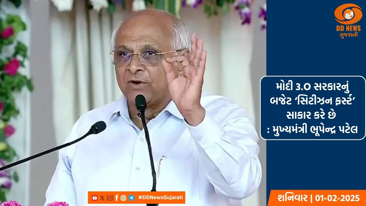 મોદી 3.O સરકારનું બજેટ ‘સિટીઝન ફર્સ્ટ’ સાકાર કરે છે : મુખ્યમંત્રી ભૂપેન્દ્ર પટેલ