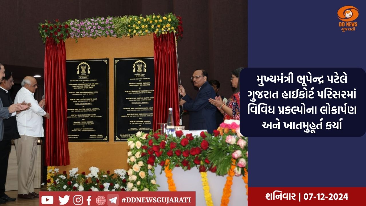 મુખ્યમંત્રી ભૂપેન્દ્ર પટેલે ગુજરાત હાઈકોર્ટ પરિસરમાં વિવિધ પ્રકલ્પોના લોકાર્પણ અને ખાતમુહૂર્ત કર્યા