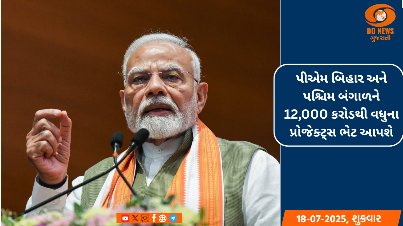 પીએમ બિહાર અને પશ્ચિમ બંગાળને 12,000 કરોડથી વધુના પ્રોજેક્ટ્સ ભેટ આપશે