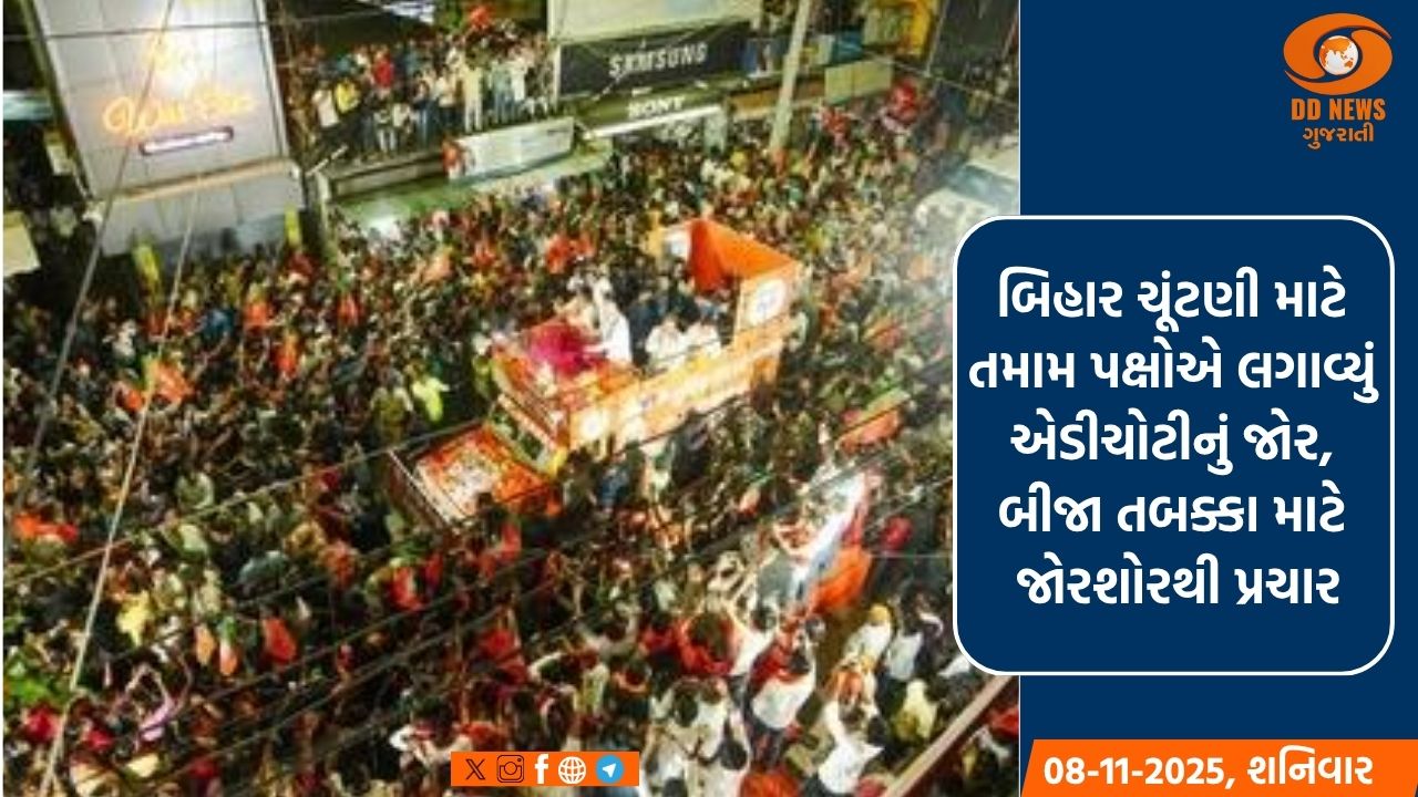 બિહાર ચૂંટણી માટે તમામ પક્ષોએ લગાવ્યું એડીચોટીનું જોર, બીજા તબક્કા માટે જોરશોરથી પ્રચાર