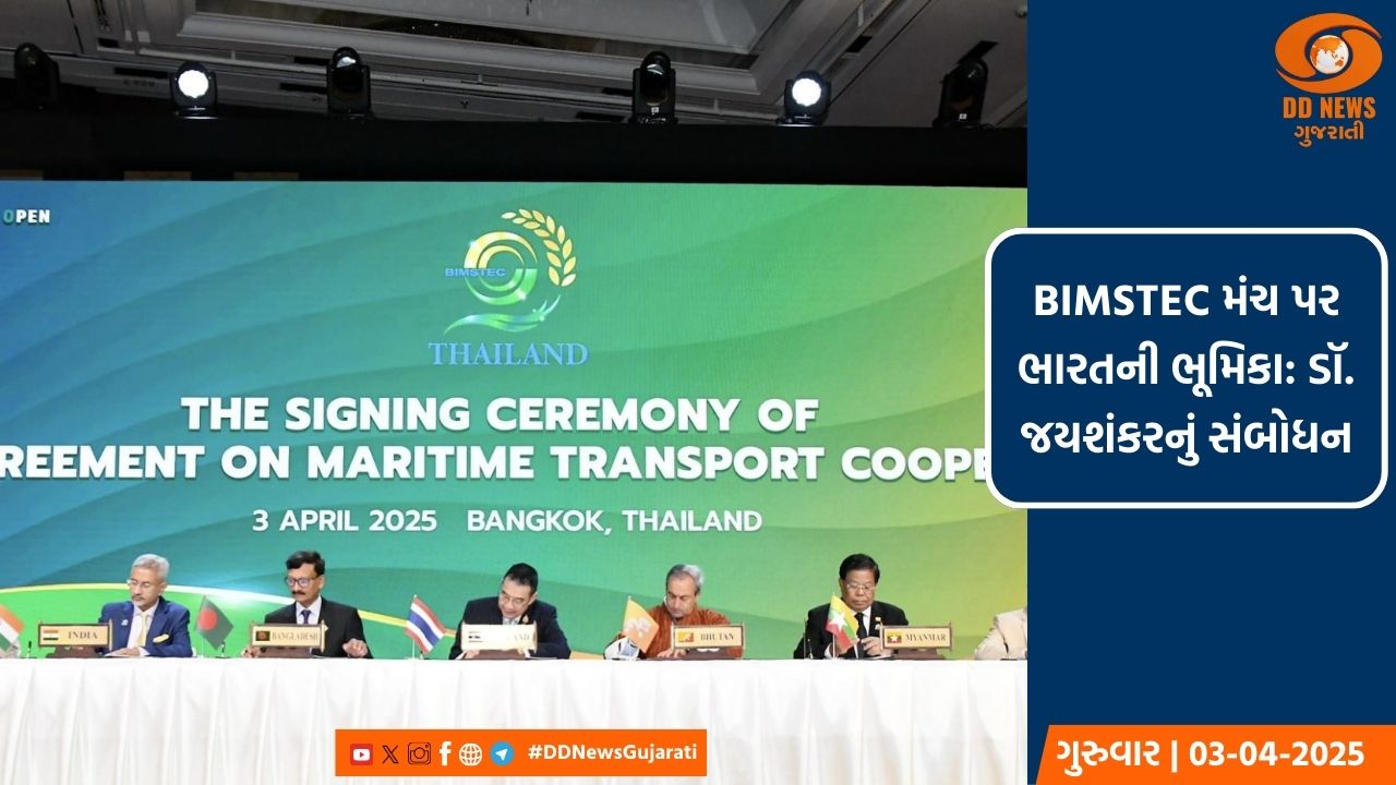 BIMSTEC મંચ પરથી ભારતની દ્વિપક્ષીય નીતિ: વિદેશ મંત્રી જયશંકરનું સંબોધન