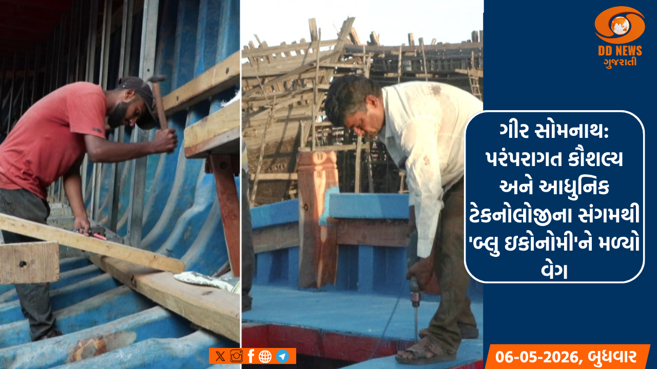ગીર સોમનાથ: પરંપરાગત કૌશલ્ય અને આધુનિક ટેકનોલોજીના સંગમથી 'બ્લુ ઇકોનોમી'ને મળ્યો વેગ
