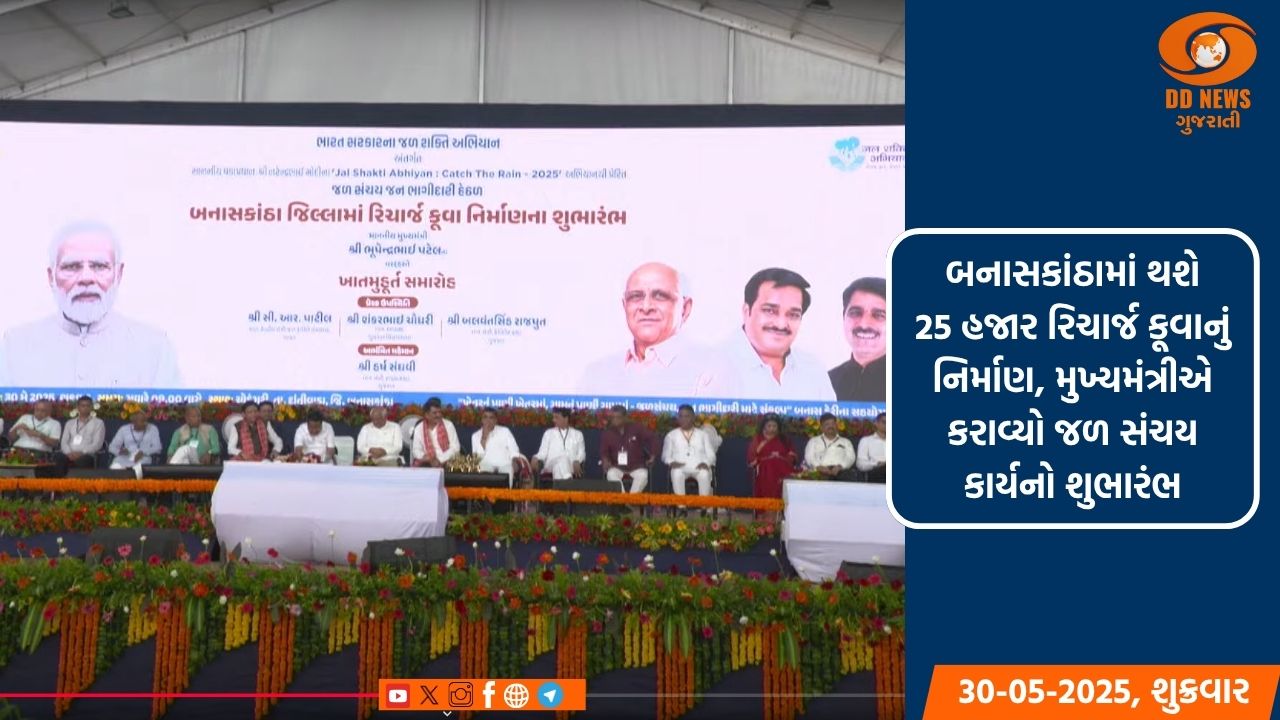 બનાસકાંઠામાં થશે 25 હજાર રિચાર્જ કૂવાનું નિર્માણ, મુખ્યમંત્રીએ કરાવ્યો જળ સંચય કાર્યનો શુભારંભ