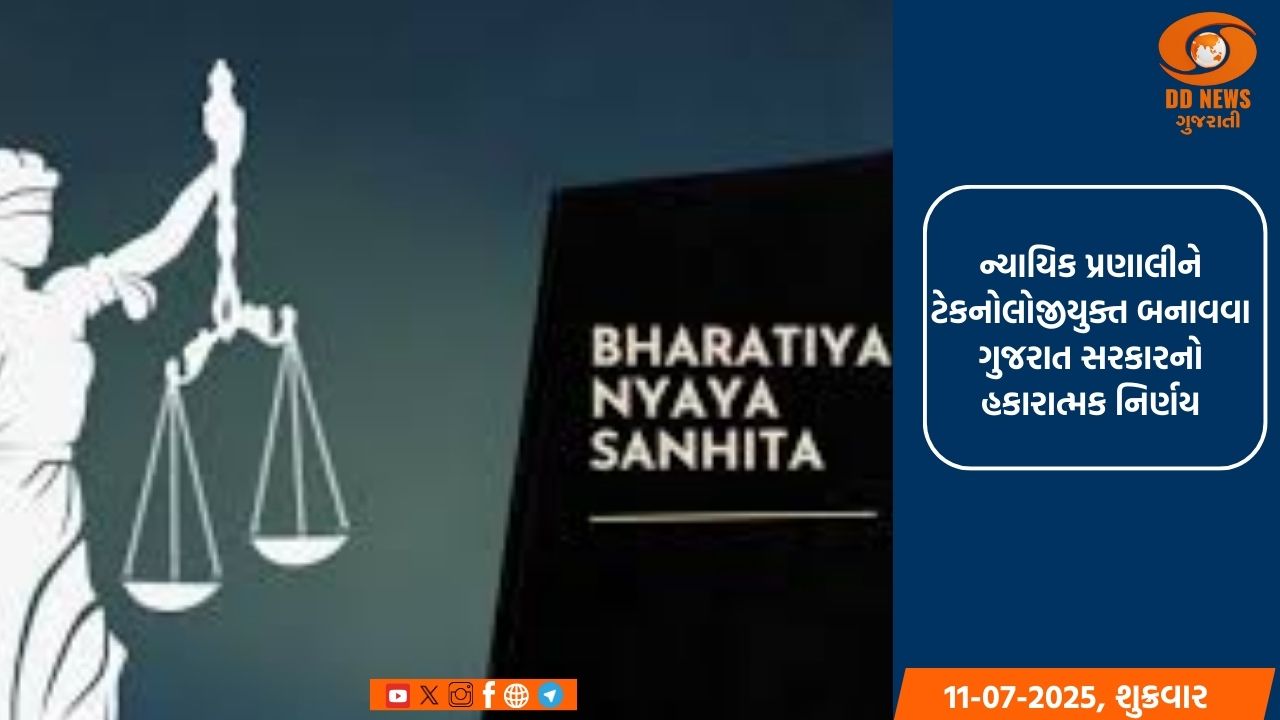 ન્યાયિક પ્રણાલીને ટેકનોલોજીયુક્ત બનાવવા ગુજરાત સરકારનો હકારાત્મક નિર્ણય